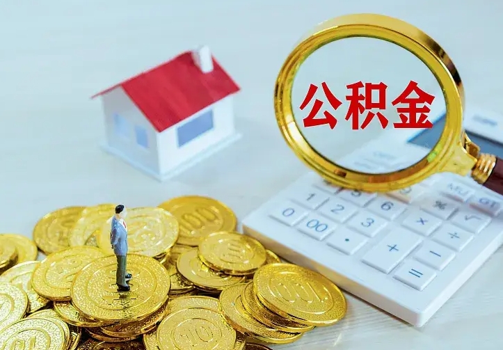 临沂公积金取出（公积金取出怎么办理）