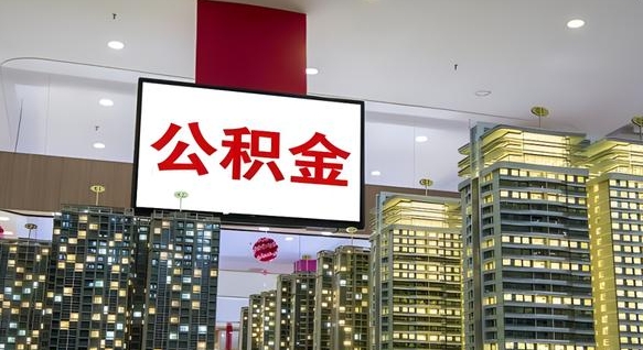 临沂离职了住房公积金可以取来吗（离职了,住房公积金可以取出来吗）